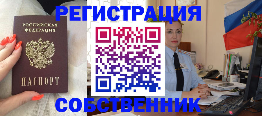 временная регистрация собственник в Калаче